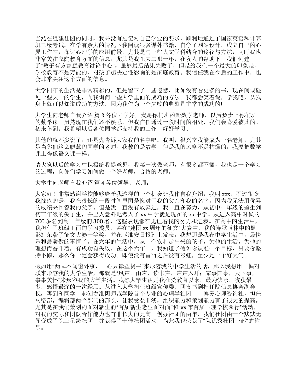 关于大学生向老师自我介绍合集八篇_第2页