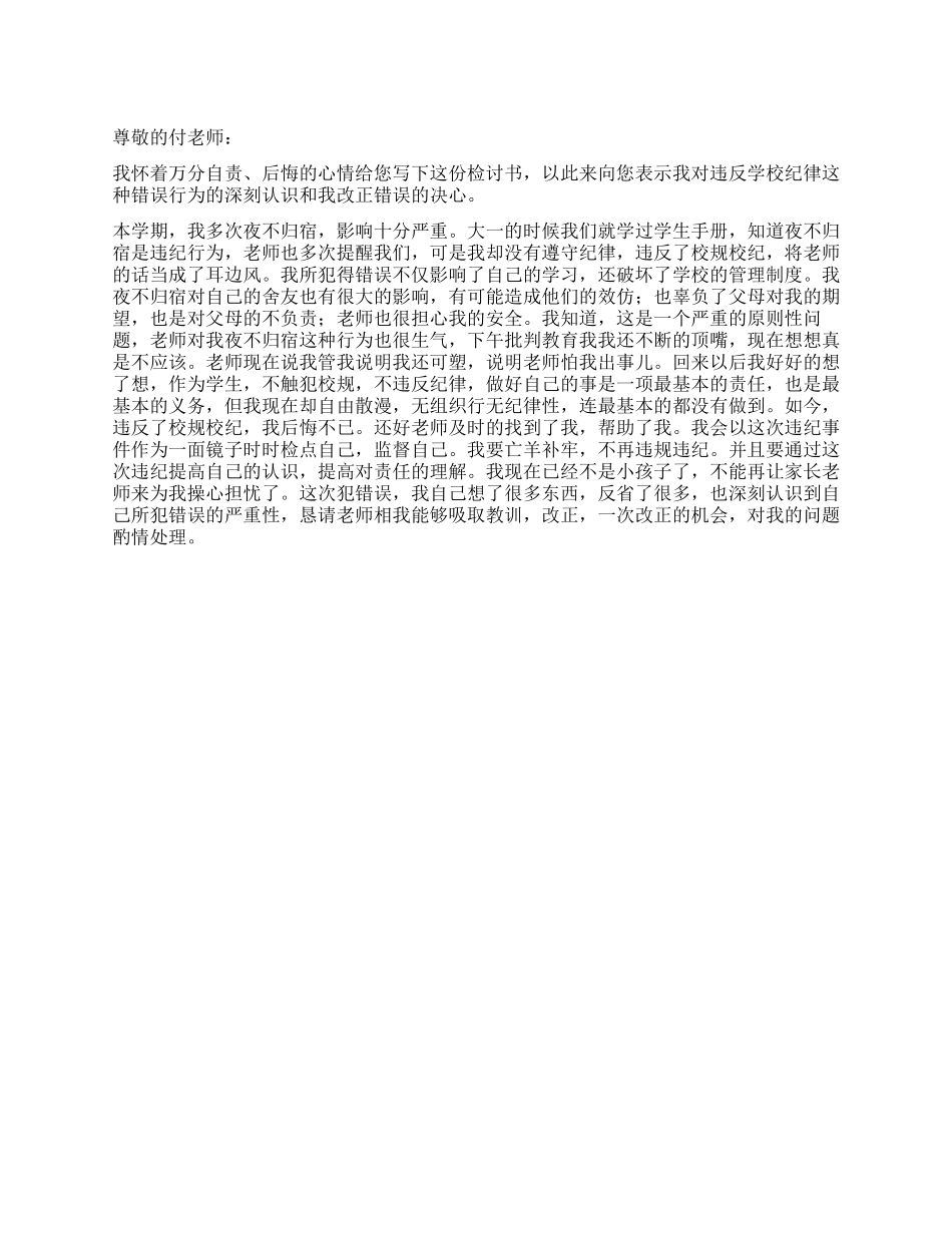 关于大学生夜不归宿的检讨书_第1页