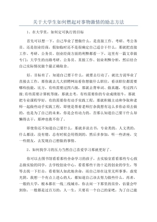 关于大学生如何燃起对事物激情的励志方法
