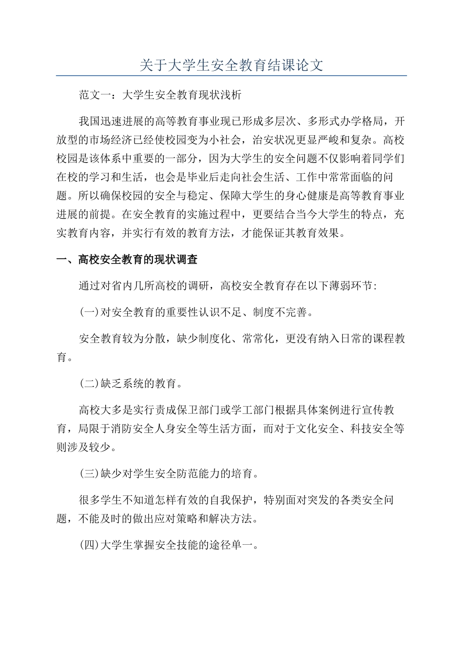 关于大学生安全教育结课论文_第1页