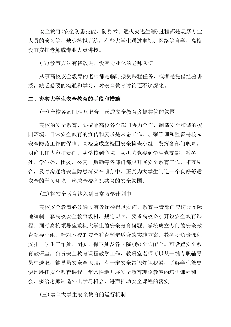 关于大学生安全教育结课论文_第2页