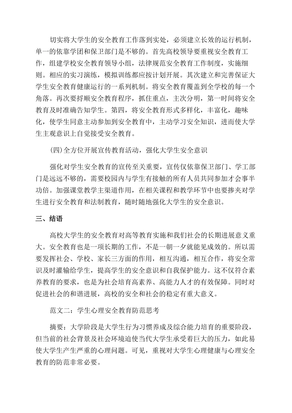 关于大学生安全教育结课论文_第3页