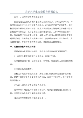 关于大学生安全教育结课论文