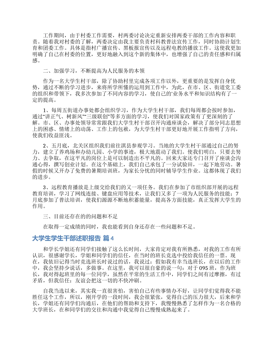 关于大学生学生干部述职报告四篇_第3页