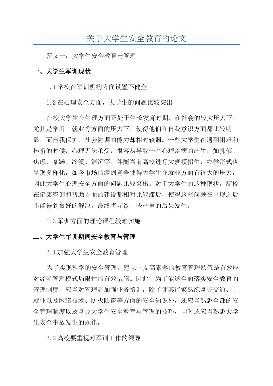 关于大学生安全教育的论文_第1页