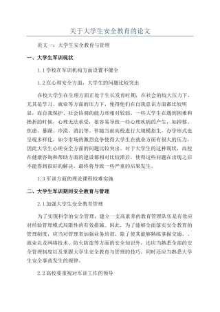 关于大学生安全教育的论文