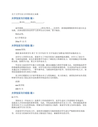 关于大学生实习介绍信范文8篇