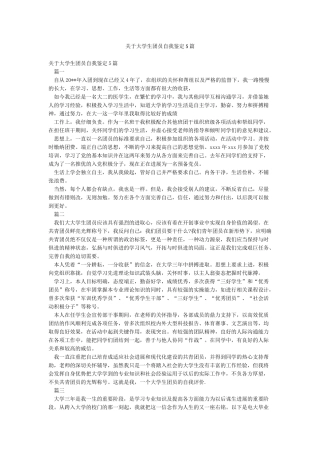 关于大学生团员自我鉴定5篇