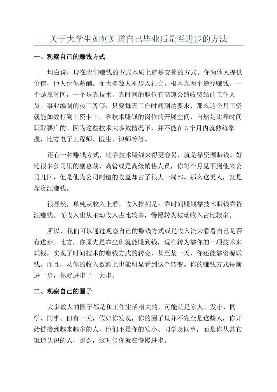 关于大学生如何知道自己毕业后是否进步的方法_第1页
