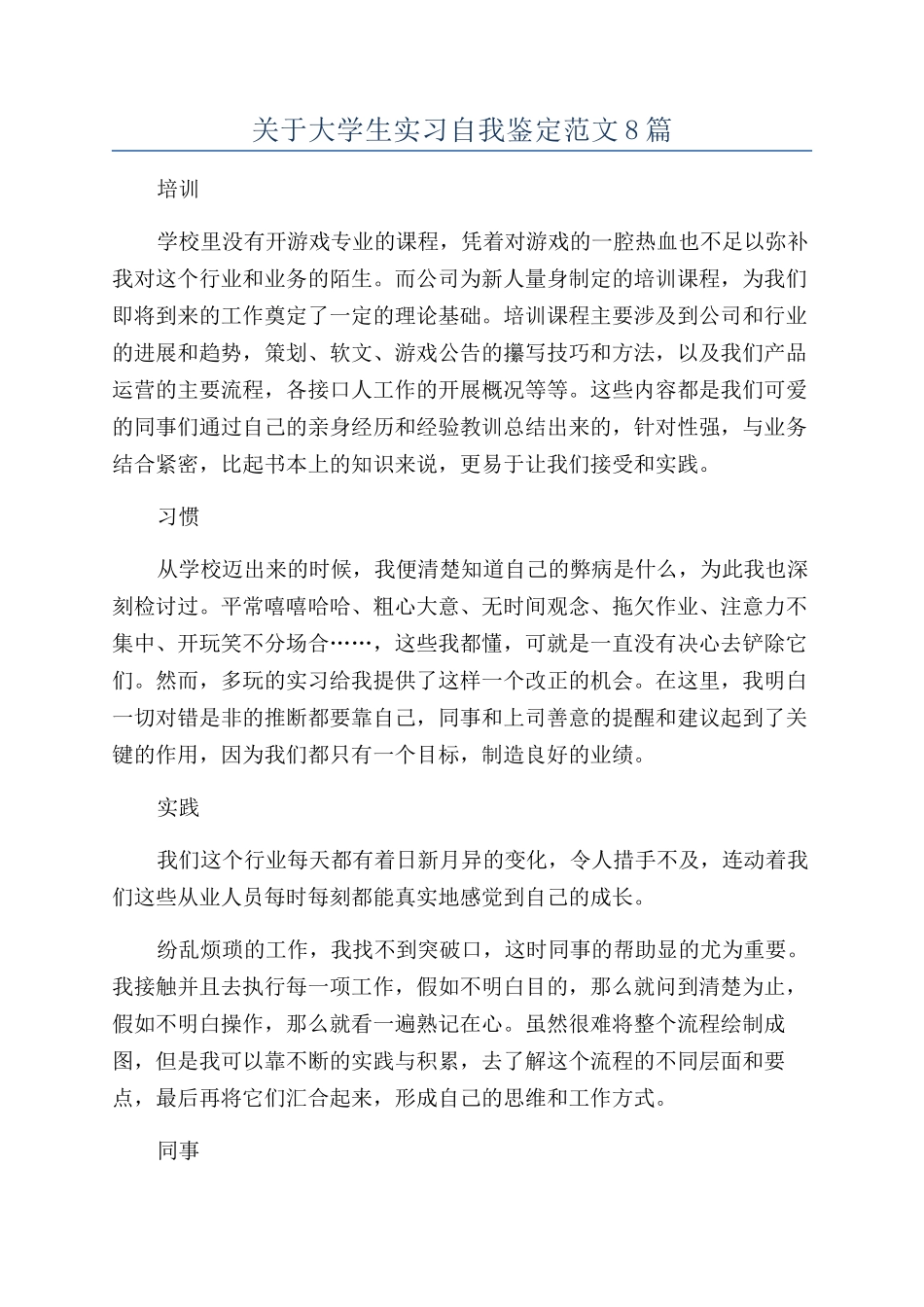 关于大学生实习自我鉴定范文8篇_第1页