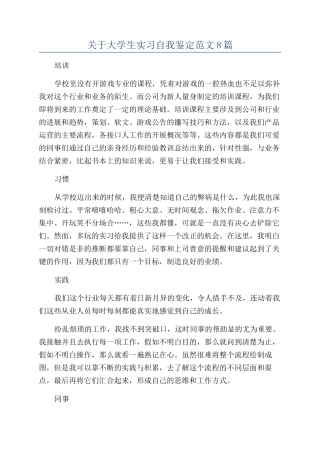 关于大学生实习自我鉴定范文8篇