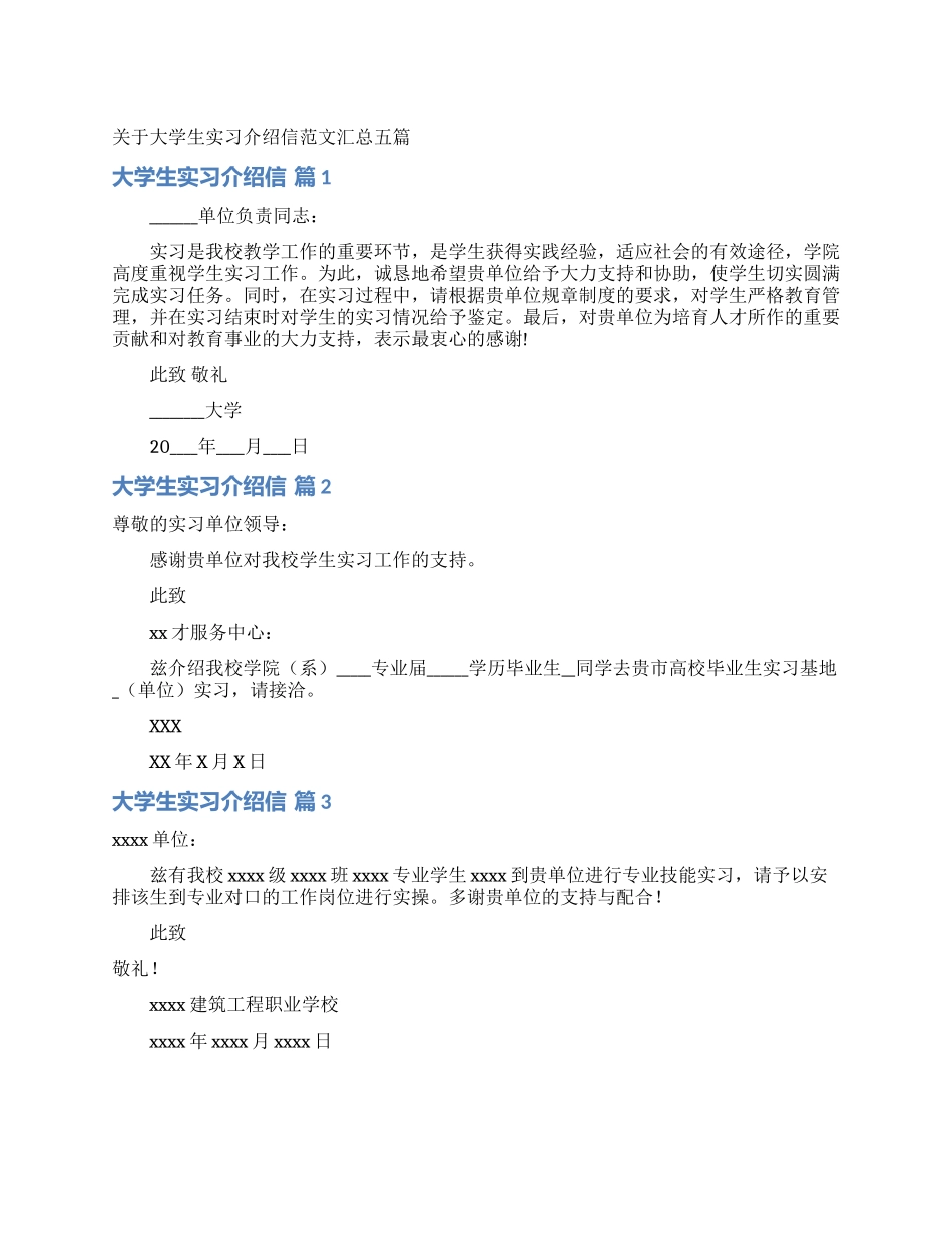 关于大学生实习介绍信范文汇总五篇_第1页