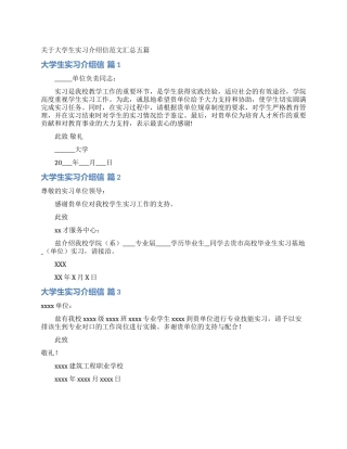 关于大学生实习介绍信范文汇总五篇