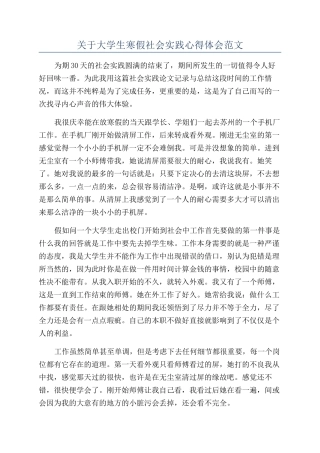 关于大学生寒假社会实践心得体会范文