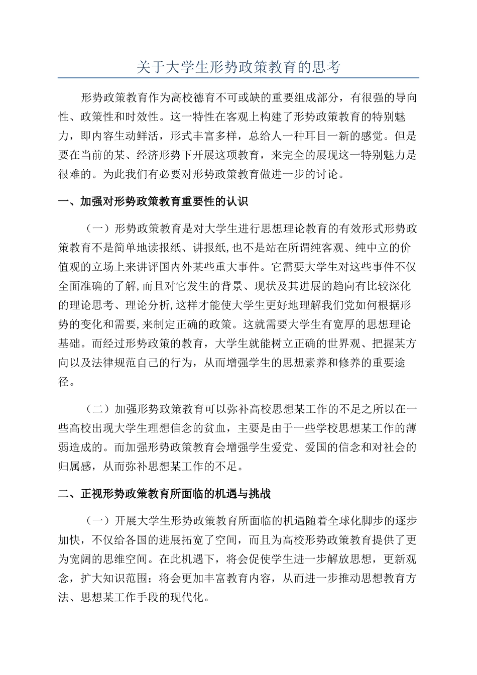 关于大学生形势政策教育的思考_第1页