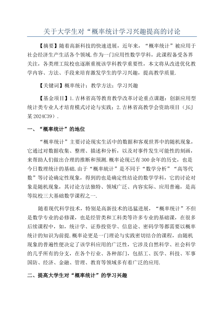 关于大学生对“概率统计学习兴趣提高的研究_第1页