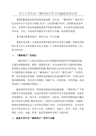 关于大学生对“概率统计学习兴趣提高的研究