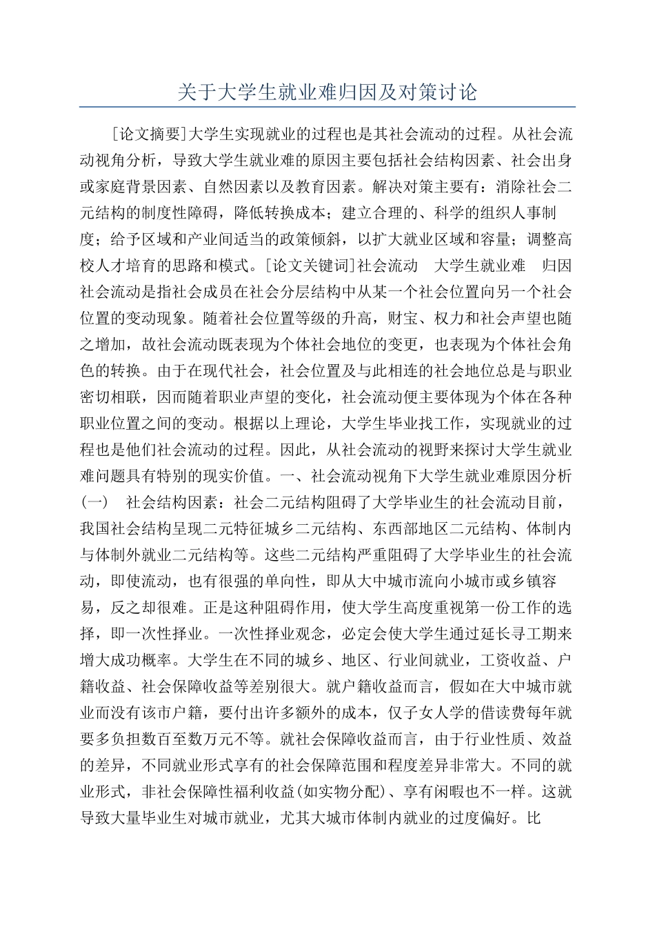 关于大学生就业难归因及对策研究_第1页