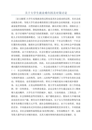 关于大学生就业难归因及对策研究