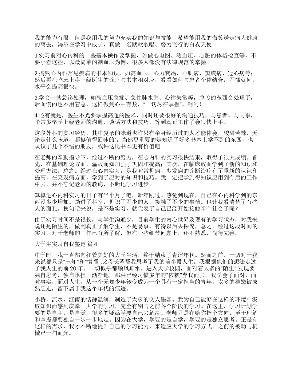 关于大学生实习自我鉴定8篇_第3页