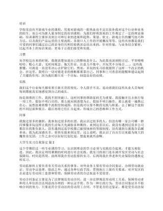 关于大学生实习自我鉴定8篇
