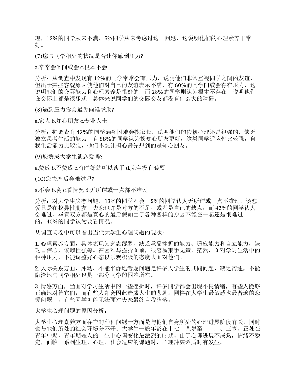 关于大学生心理健康的调查报告_第3页