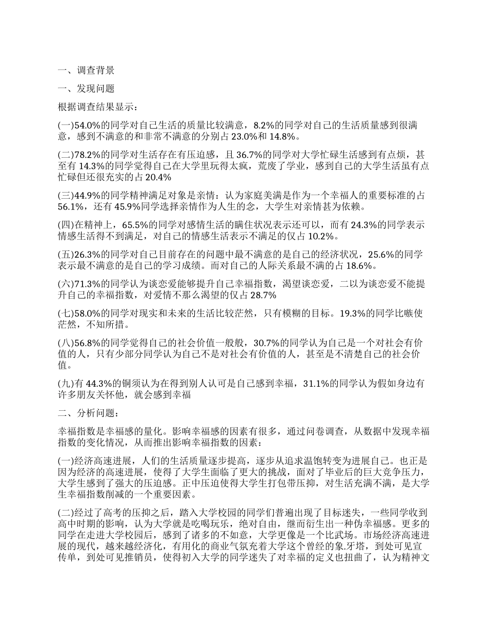 关于大学生幸福指数的调查报告_第1页