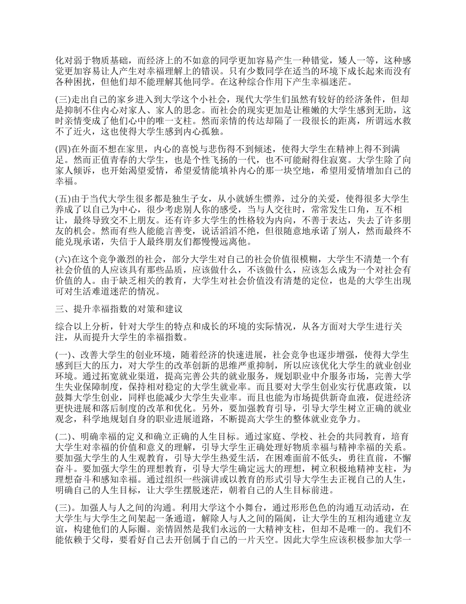 关于大学生幸福指数的调查报告_第2页