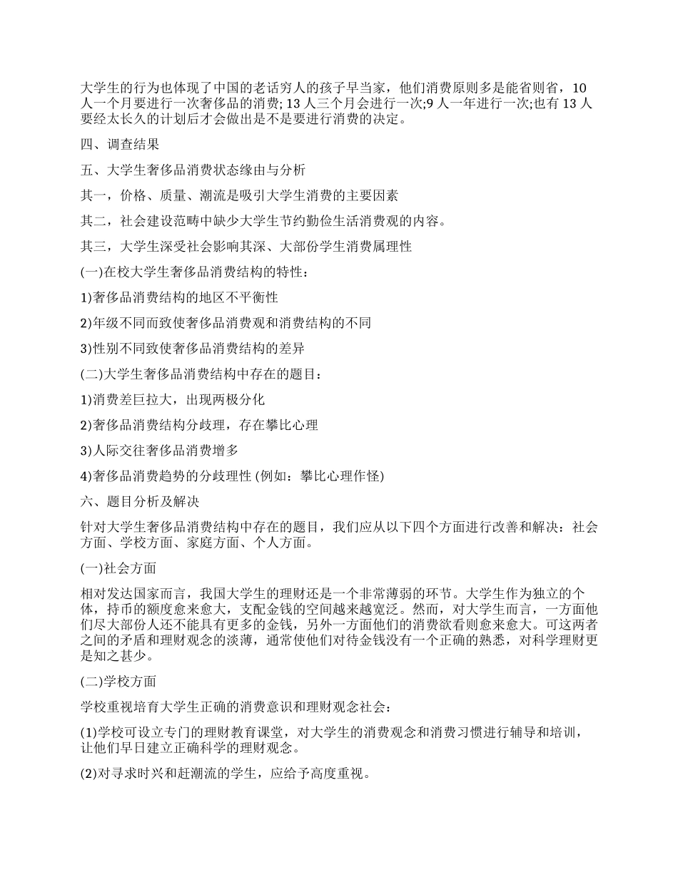 关于大学生对奢侈品消费的调查报告_第2页