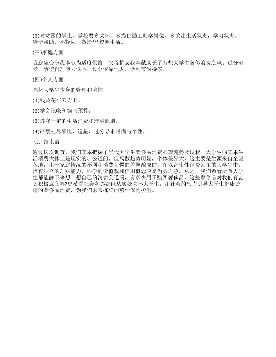 关于大学生对奢侈品消费的调查报告_第3页