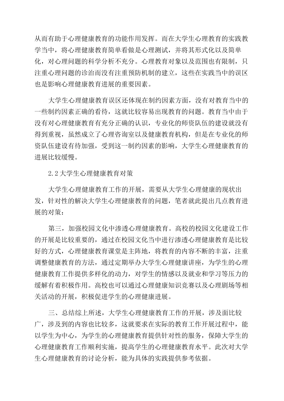 关于大学生心理健康的现状与教育对策探讨_第3页