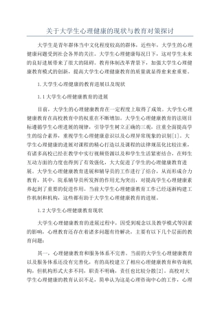 关于大学生心理健康的现状与教育对策探讨