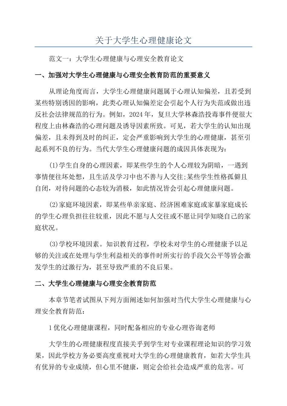 关于大学生心理健康论文_第1页