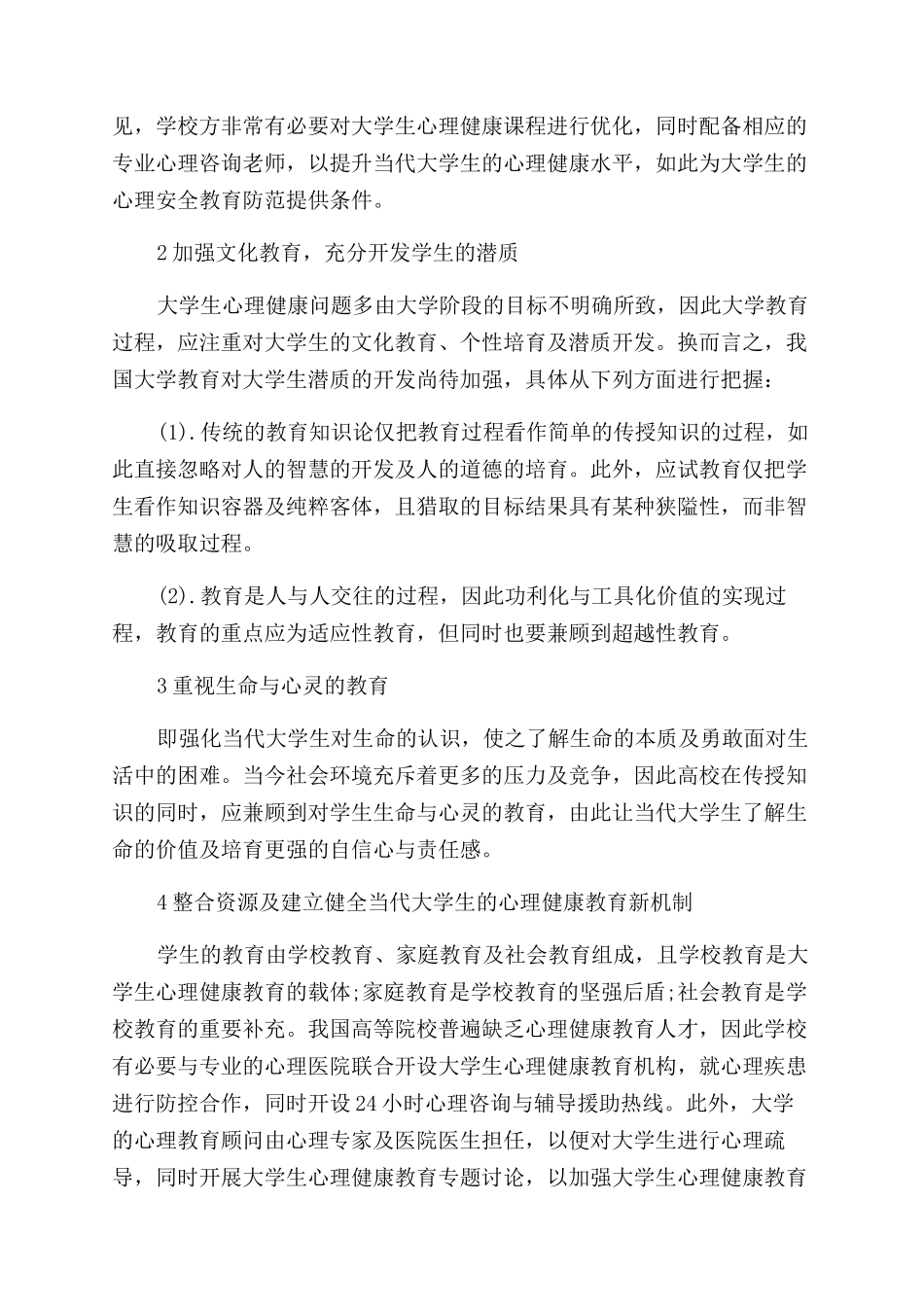 关于大学生心理健康论文_第2页