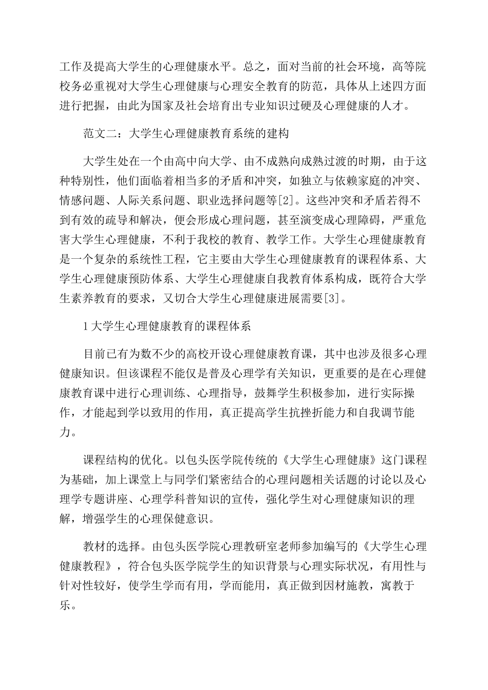 关于大学生心理健康论文_第3页
