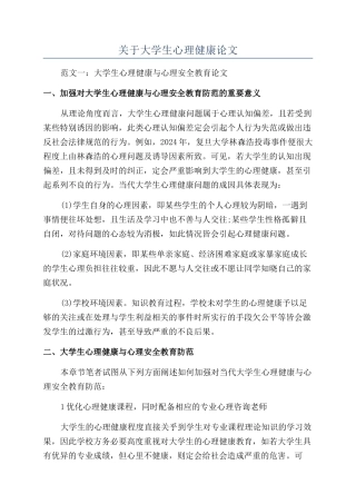关于大学生心理健康论文