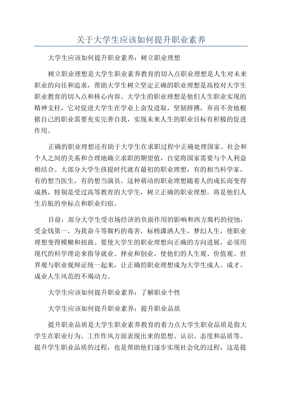 关于大学生应该如何提升职业素养_第1页