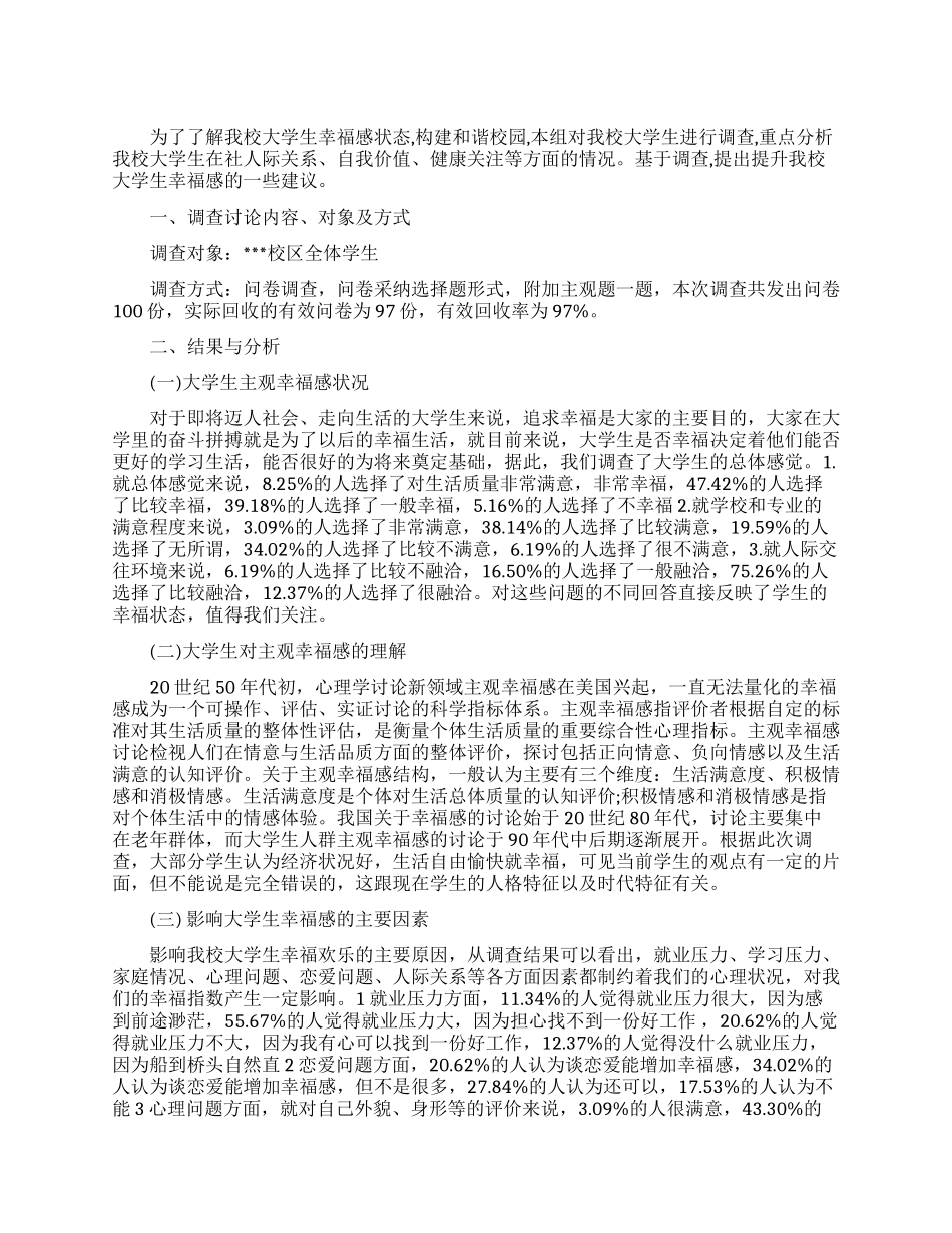 关于大学生幸福感调查报告_第1页