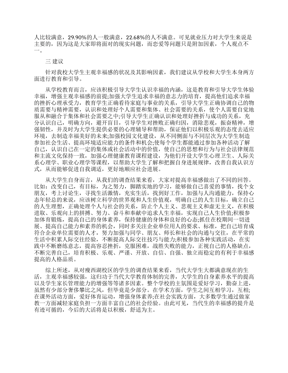 关于大学生幸福感调查报告_第2页