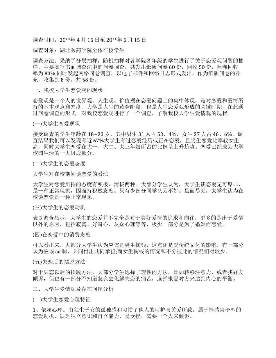 关于大学生恋爱观的调查报告优秀_第1页