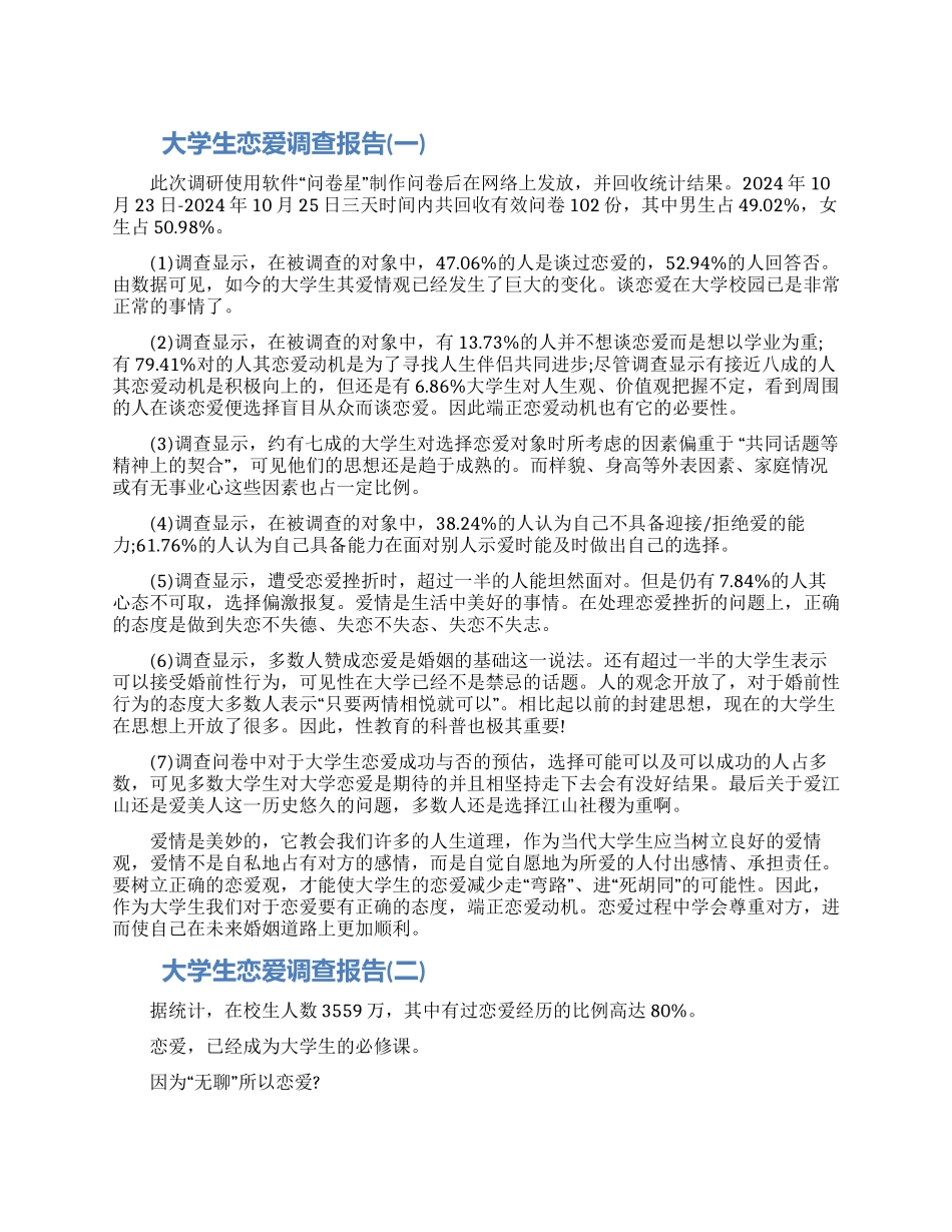 关于大学生恋爱调查报告三篇材料_第1页