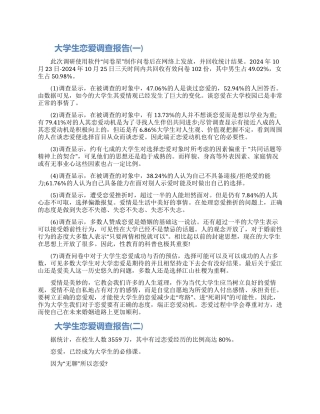 关于大学生恋爱调查报告三篇材料