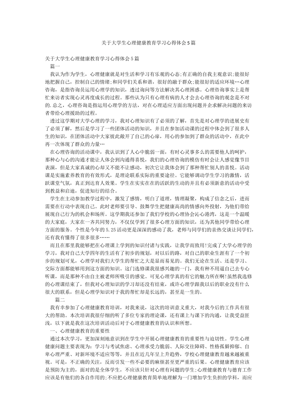 关于大学生心理健康教育学习心得体会5篇_第1页