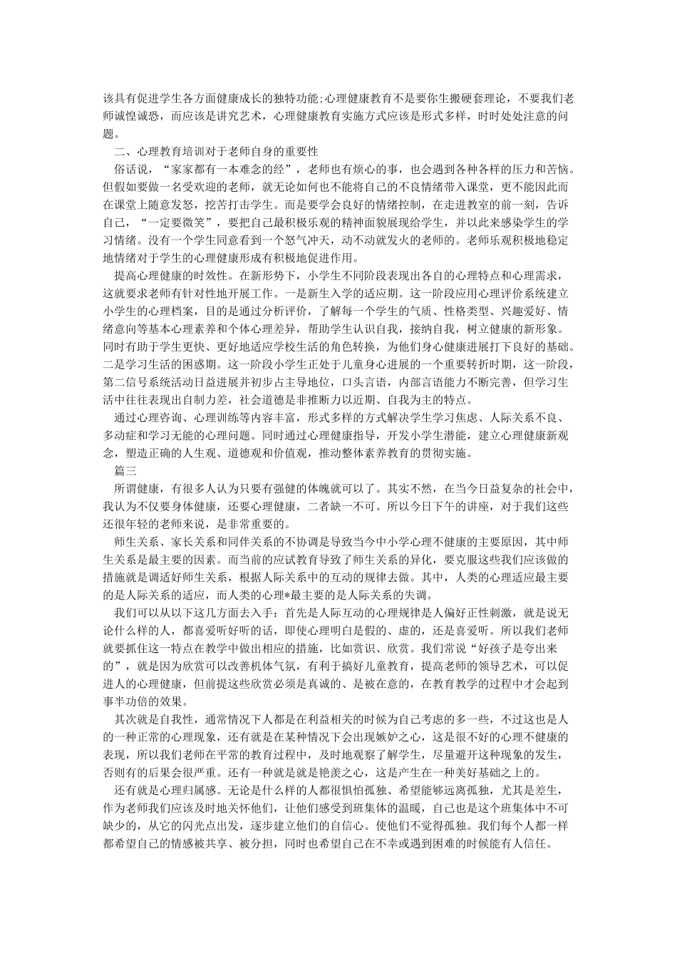 关于大学生心理健康教育学习心得体会5篇_第2页