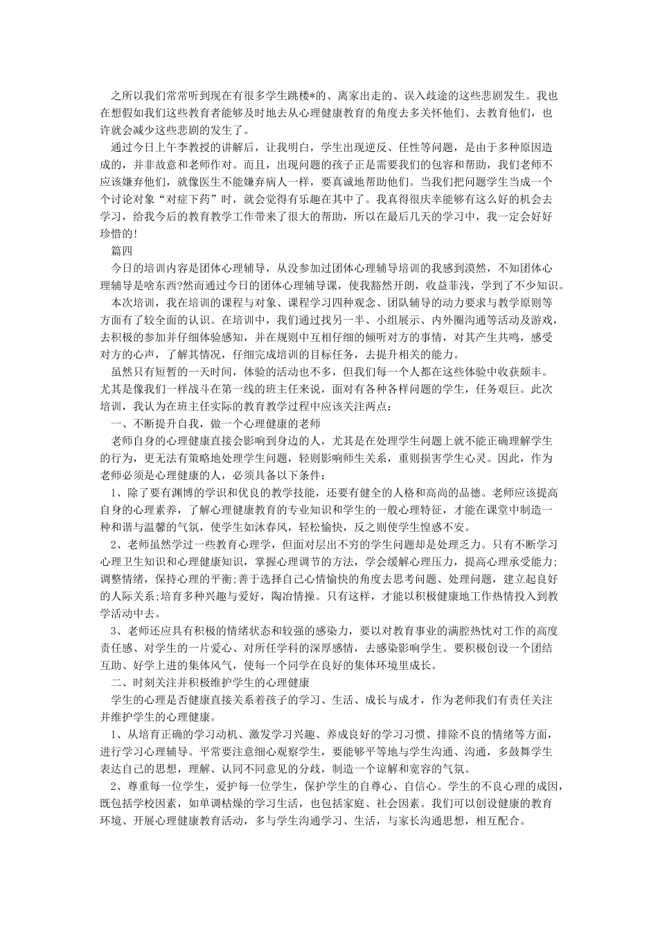 关于大学生心理健康教育学习心得体会5篇_第3页