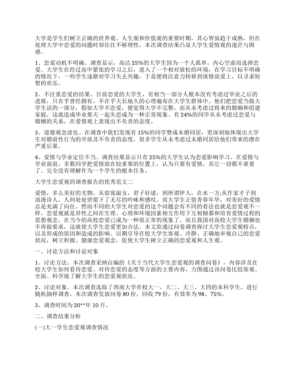 关于大学生恋爱观的调查报告的优秀_第2页