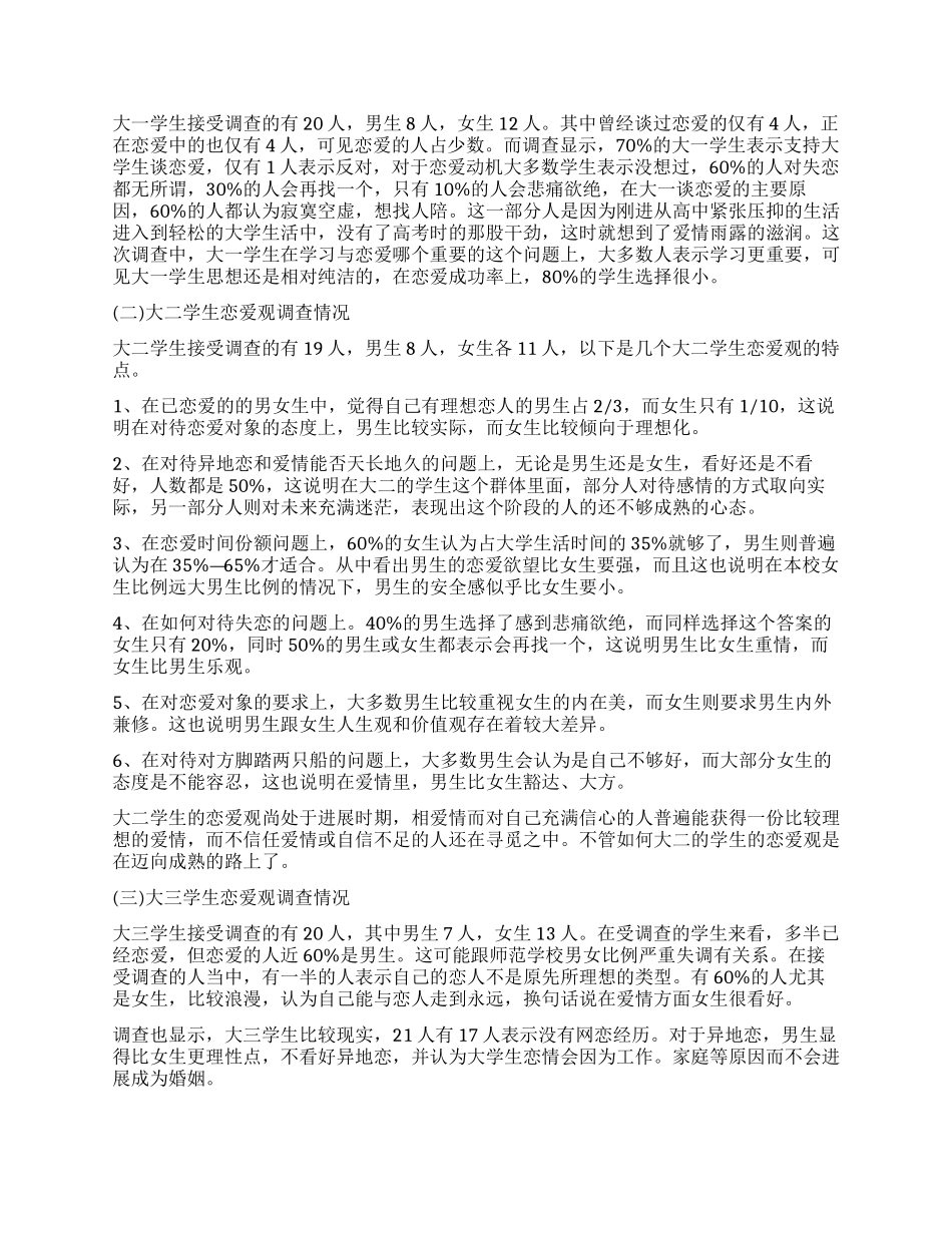 关于大学生恋爱观的调查报告的优秀_第3页