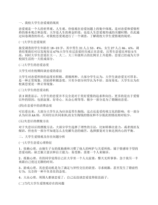关于大学生恋爱观的调查报告的优秀