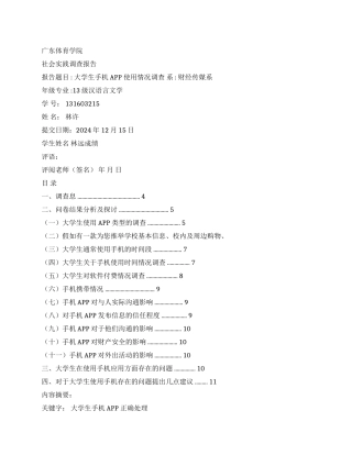 关于大学生手机app使用情况调查报告