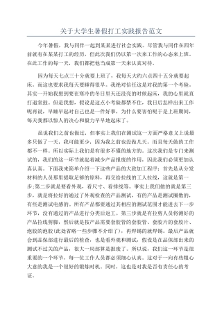 关于大学生暑假打工实践报告范文
